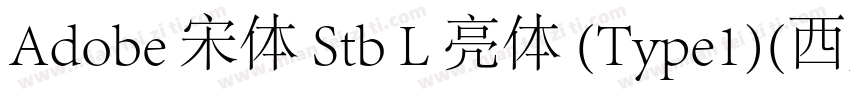 Adobe 宋体 Stb L 亮体 (Type1)(西方)字体转换